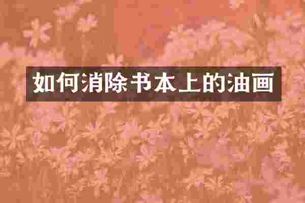 如何消除书本上的油画