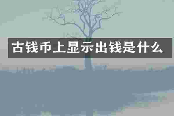 古钱币上显示出钱是什么