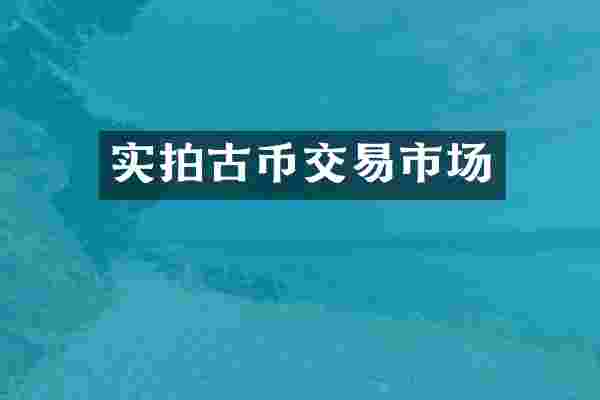 实拍古币交易市场
