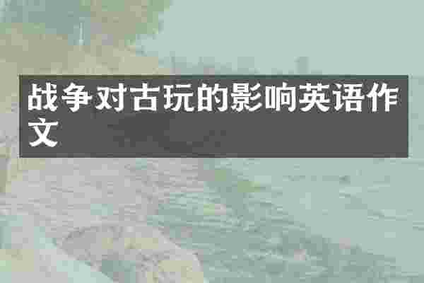 战争对古玩的影响英语作文