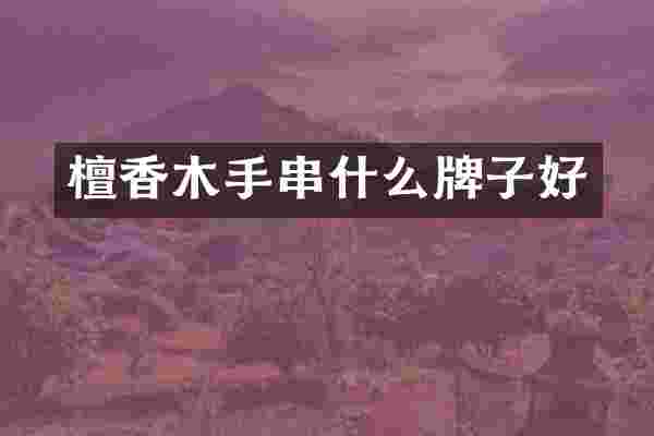 檀香木手串什么牌子好