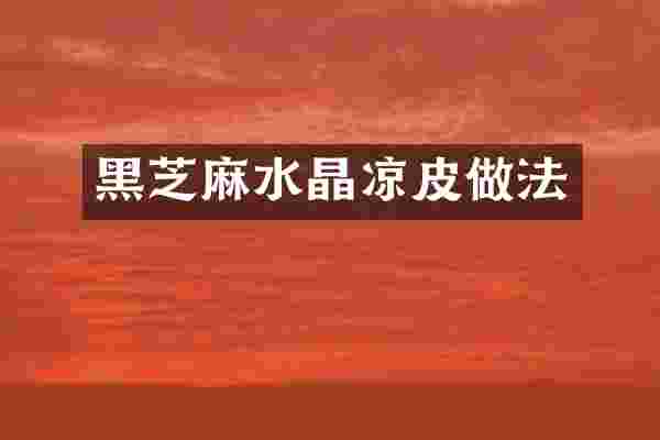 黑芝麻水晶凉皮做法