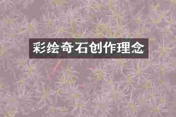 彩绘奇石创作理念