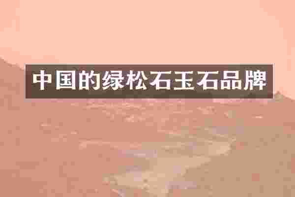 中国的绿松石玉石品牌