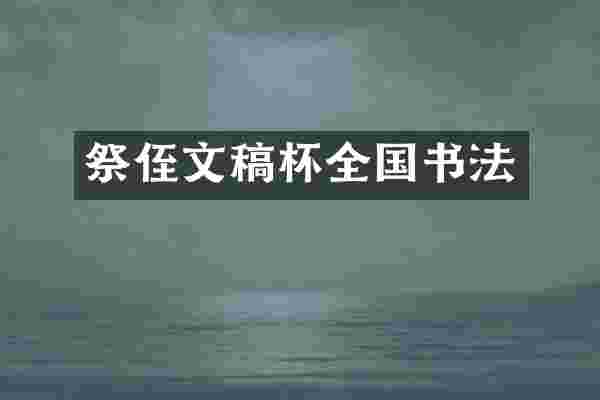 祭侄文稿杯全国书法