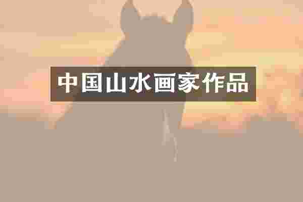 中国山水画家作品