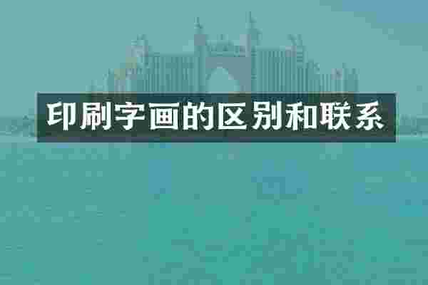 印刷字画的区别和联系
