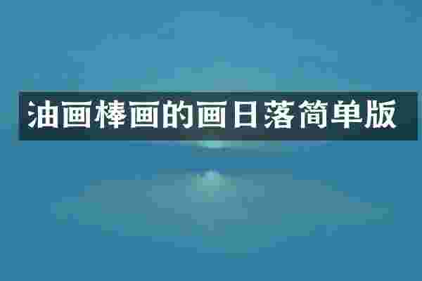 油画棒画的画日落简单版