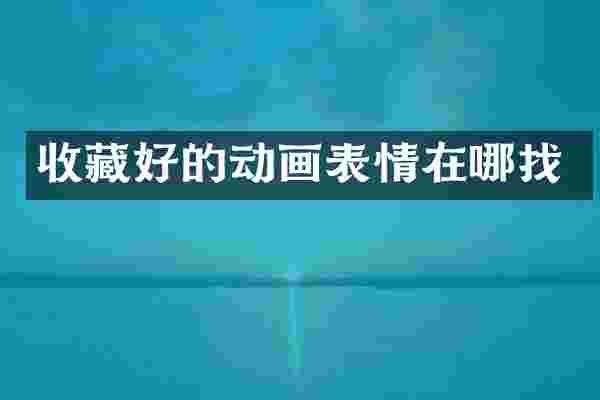 收藏好的动画表情在哪找