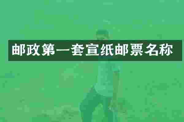 邮政第一套宣纸邮票名称
