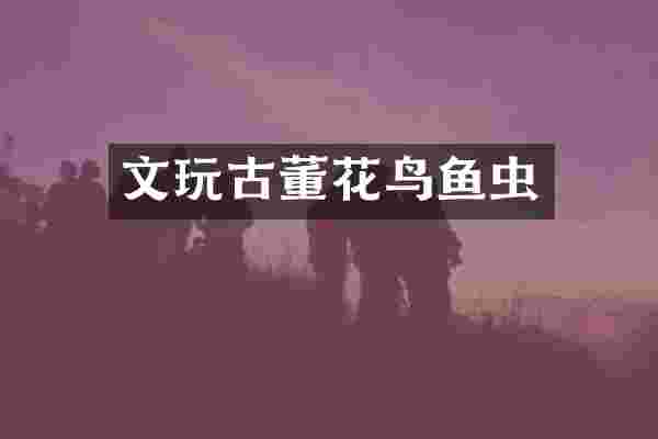 文玩古董花鸟鱼虫