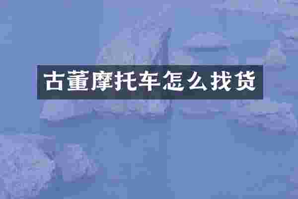 古董摩托车怎么找货
