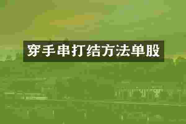 穿手串打结方法单股