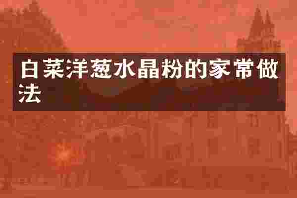 白菜洋葱水晶粉的家常做法