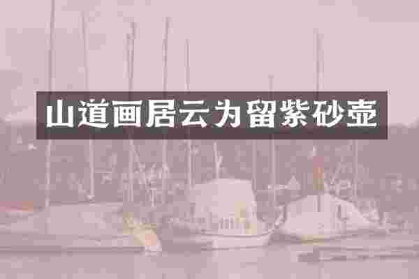 山道画居云为留紫砂壶