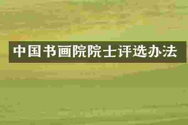 中国书画院院士评选办法