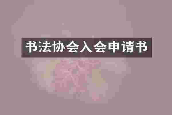书法协会入会申请书