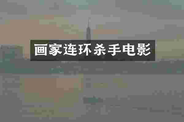 画家连环杀手电影