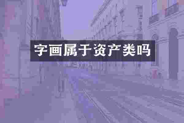 字画属于资产类吗