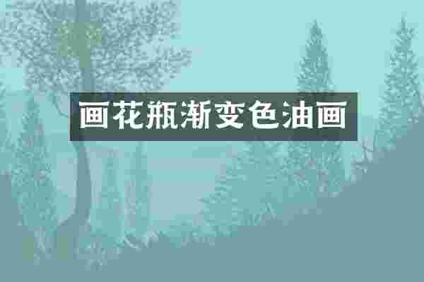 画花瓶渐变色油画