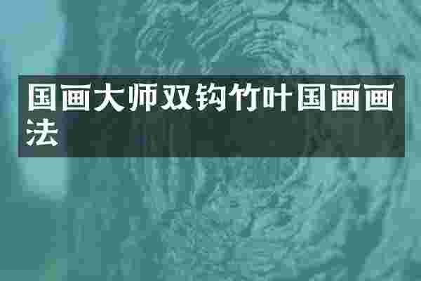 国画大师双钩竹叶国画画法