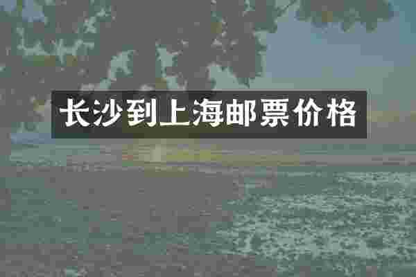长沙到上海邮票价格