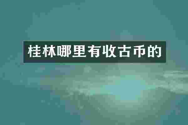 桂林哪里有收古币的