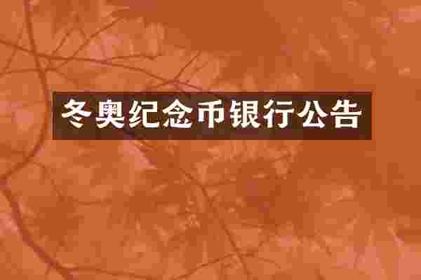 冬奥纪念币银行公告
