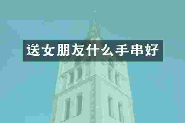 送女朋友什么手串好