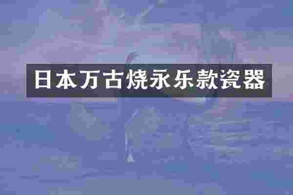 日本万古烧永乐款瓷器