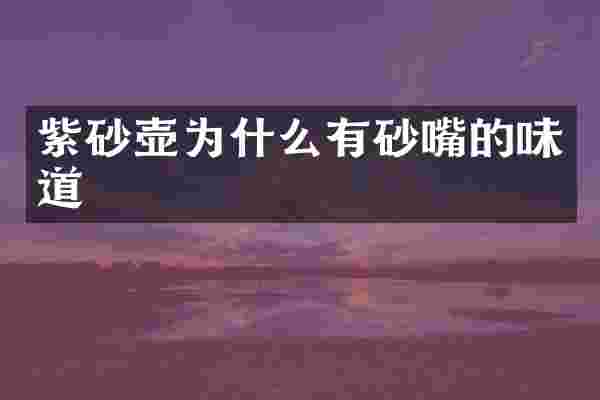 紫砂壶为什么有砂嘴的味道