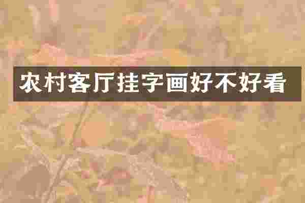 农村客厅挂字画好不好看