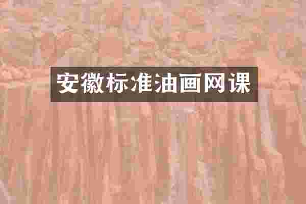 安徽标准油画网课