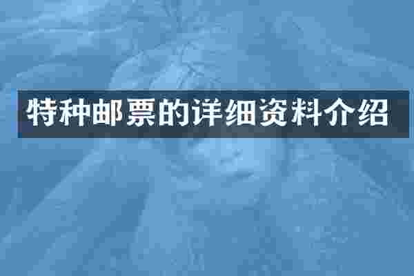 特种邮票的详细资料介绍
