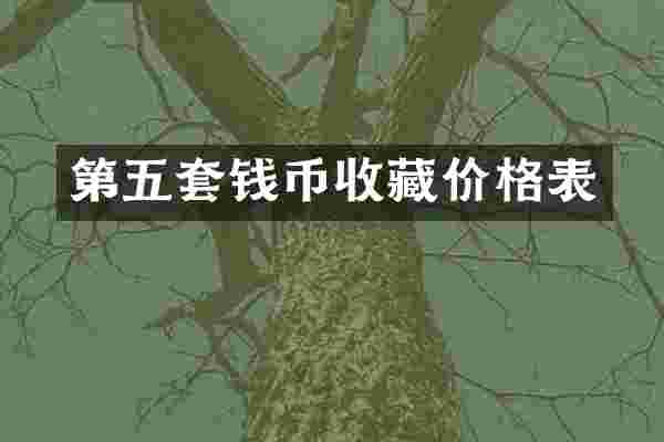 第五套钱币收藏价格表