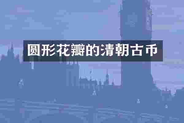 圆形花瓣的清朝古币