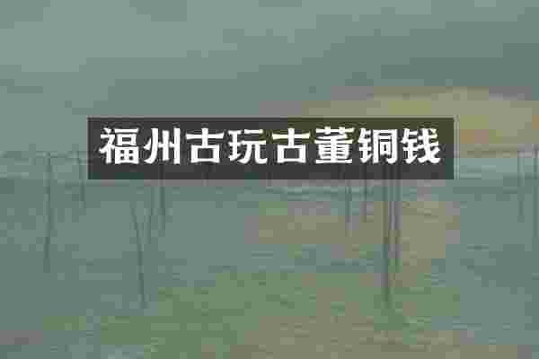 福州古玩古董铜钱