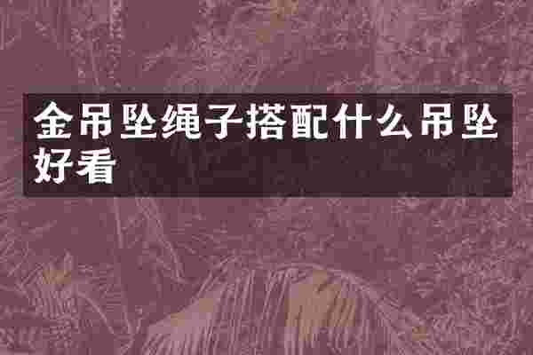 金吊坠绳子搭吊坠好看