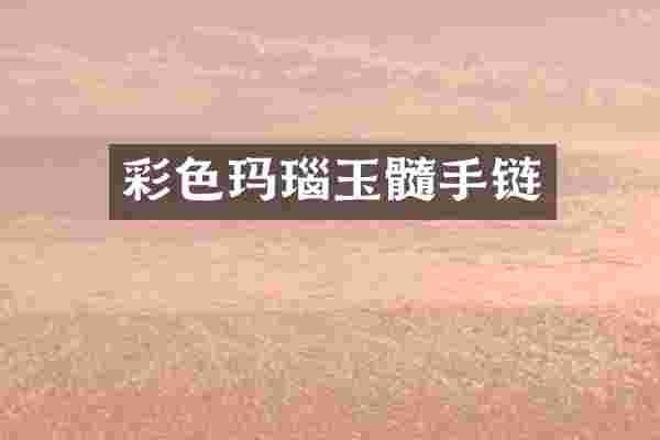 彩色玛瑙玉髓手链