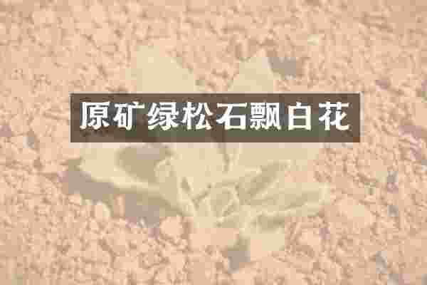 原矿绿松石飘白花