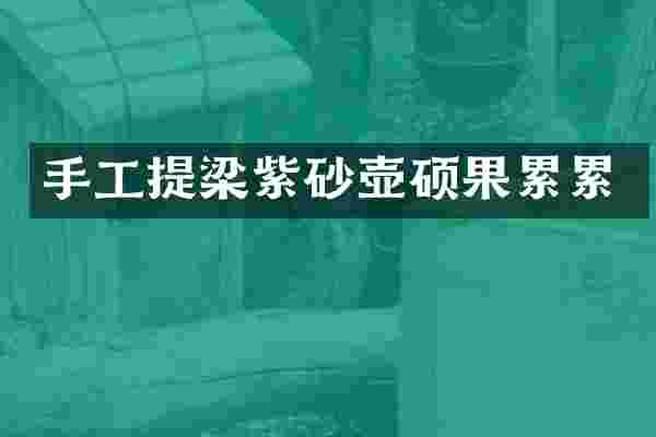 手工提梁紫砂壶硕果累累
