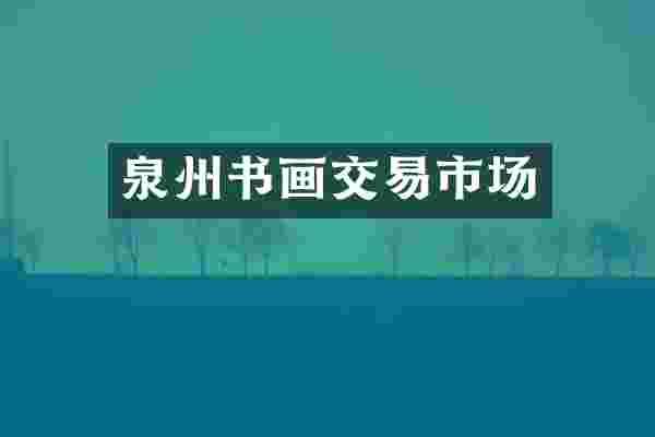 泉州书画交易市场