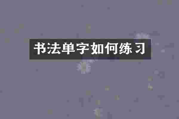 书法单字如何练习