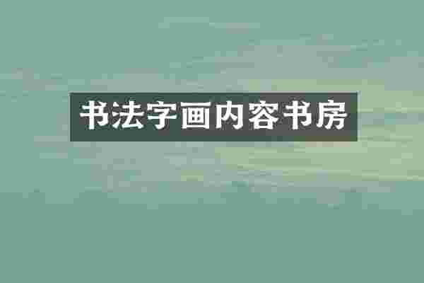 书法字画内容书房