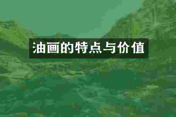 油画的特点与价值