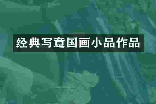 经典写意国画小品作品