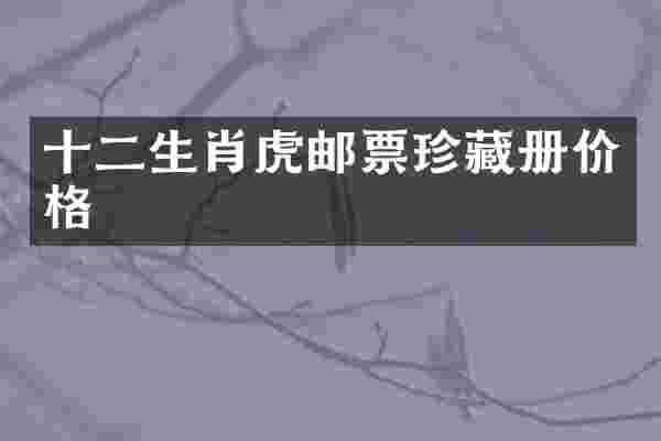 十二生肖虎邮票珍藏册价格