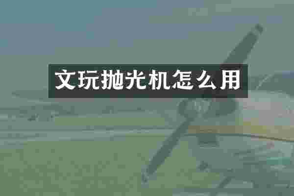 文玩抛光机怎么用