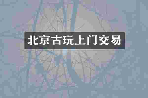 北京古玩上门交易