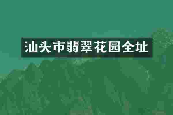 汕头市翡翠花园全址